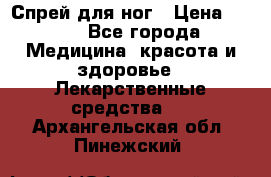 Спрей для ног › Цена ­ 100 - Все города Медицина, красота и здоровье » Лекарственные средства   . Архангельская обл.,Пинежский 